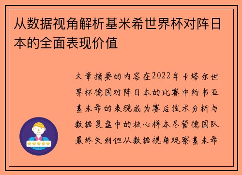 从数据视角解析基米希世界杯对阵日本的全面表现价值