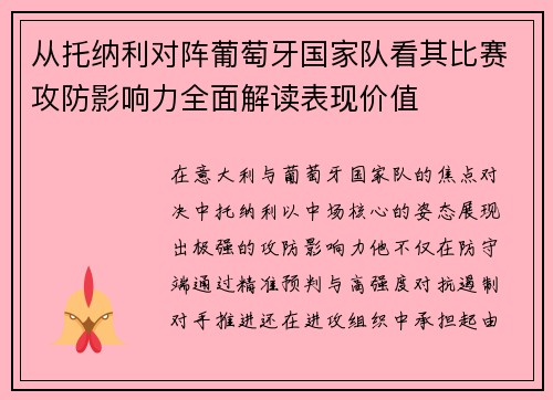 从托纳利对阵葡萄牙国家队看其比赛攻防影响力全面解读表现价值