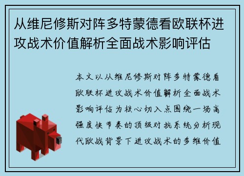从维尼修斯对阵多特蒙德看欧联杯进攻战术价值解析全面战术影响评估