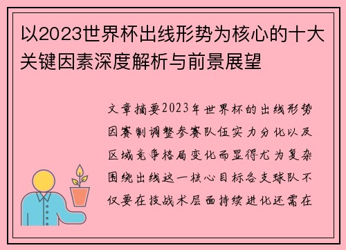 以2023世界杯出线形势为核心的十大关键因素深度解析与前景展望