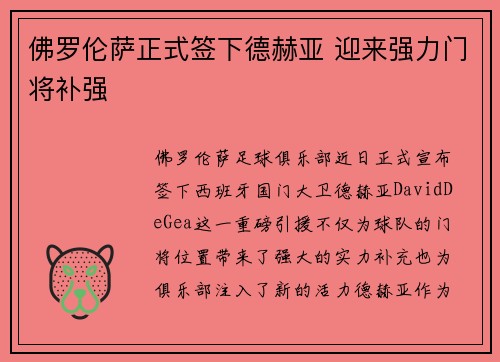 佛罗伦萨正式签下德赫亚 迎来强力门将补强