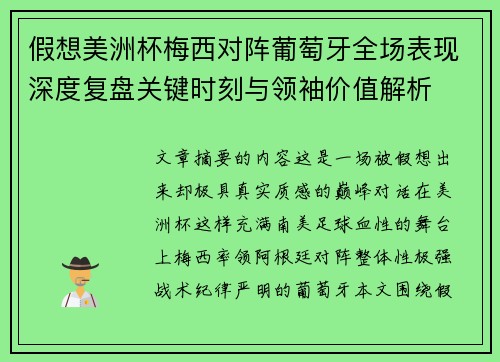 假想美洲杯梅西对阵葡萄牙全场表现深度复盘关键时刻与领袖价值解析