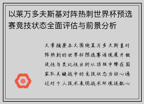 以莱万多夫斯基对阵热刺世界杯预选赛竞技状态全面评估与前景分析