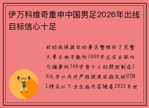 伊万科维奇重申中国男足2026年出线目标信心十足