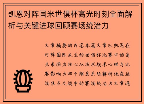 凯恩对阵国米世俱杯高光时刻全面解析与关键进球回顾赛场统治力
