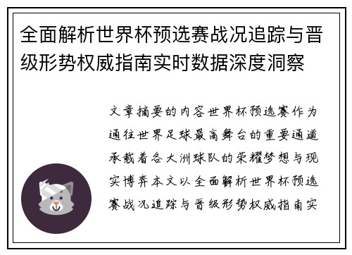 全面解析世界杯预选赛战况追踪与晋级形势权威指南实时数据深度洞察