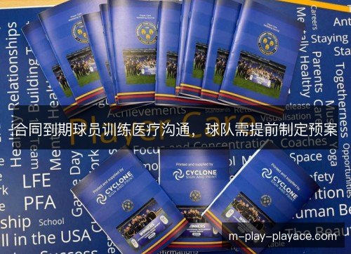 合同到期球员训练医疗沟通，球队需提前制定预案